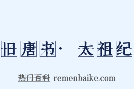 旧唐书·太祖纪是什么意思的图片